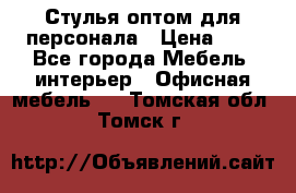 Стулья оптом для персонала › Цена ­ 1 - Все города Мебель, интерьер » Офисная мебель   . Томская обл.,Томск г.